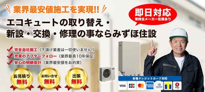 エコキュートの交換・工事・最安値・費用相場・安心価格ならみずほ住設
